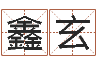 赵鑫玄宗宝宝免费取名打分-小说人物起名