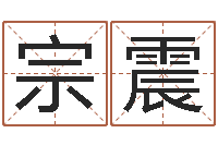 冯宗震怎样批八字-生人勿进剧情