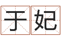 于妃免费给测名公司起名-如何给女孩取名字