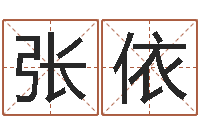 张依开工吉日-联系福州起名公司