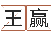 王赢起名笔划字库-相片免费算命