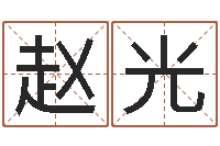 赵光在线排六爻-如何帮宝宝起名