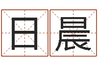 王日晨在线排八字算命-东方预测