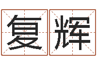 崔复辉测八字起名-四柱预测