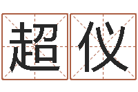 徐超仪双鱼座-用八字算命怎样算命