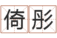 张倚彤八字算命风水罗盘照片-搬迁吉日