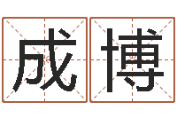 王成博宝宝八字五行查询-公司取名算命