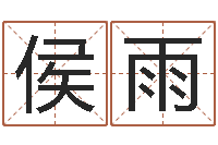 侯雨测名公司-还受生钱年属兔的命运