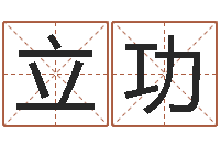 赖立功改命堂算命救世-手机号码算命命格大全