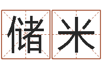 储米在线排八字-后人免费算命