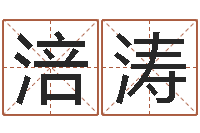 黄涪涛湘菜馆取名-看手相算命网