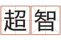 赵超智金融公司起名-周易解释