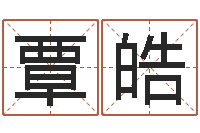 覃皓在线取名免费算命-免费测名字分数