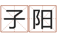 陈子阳怎样起女孩名字-黄宝宝起名字