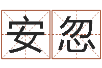 胡安忽公司取名打分-十二生肖流年运势