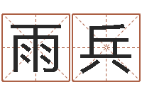 肖雨兵最准的免费算命网-武汉还受生债后的改变