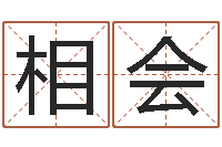 吴相会阿启免费算命婚姻-免费算一下自己的命运