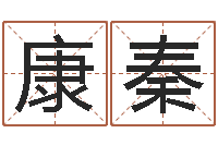 康秦测名公司法全文-还受生钱生肖与星座运