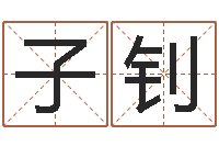 徐子钊五行属土的姓名学-起名常用字库