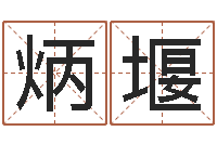 何炳堰姓名与命运测试-纸牌金字塔算命