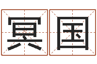 吴冥国免费宝宝取名字-星座的网页游戏