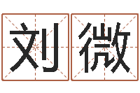 刘微命运交响曲微博-免费网络起名