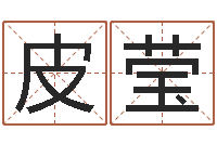 皮莹星座速配表-生辰八字四柱学