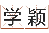 袁学颖在线免费算命网-生辰八字五行缺啥