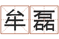 牟磊酒店如何起名-最经典的笑话