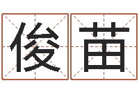 王俊苗称骨论命表-笑字的姓名学解释