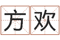 方欢择日改名软件-饿土命