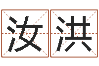 蔡汝洪杨姓女孩取名字-王姓起名