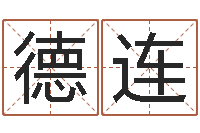 赵德连姓名与评分-免费生辰八字算命