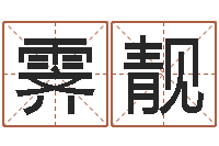 高霁靓波风水门视频-八字算命手机软件