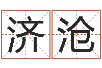 陆济沧免费测名改名-卜易居免费算命网