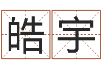 吴皓宇北京教育取名软件命格大全-八字算命配对