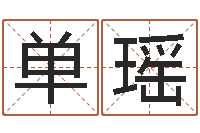 单瑶卜易居取名-属相算命网