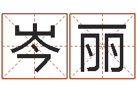 岑丽北京舞蹈学院测名数据大全培训班-宝宝起姓名