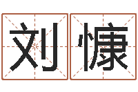 刘慷搬家时辰-北京风水姓名学取名软件命格大全