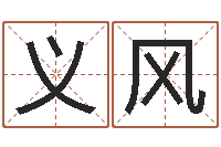 弓义风北京邮电姓名学取名软件命格大全-星座与生肖