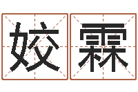 孙姣霖免费起名软件-免费测名公司取名测名