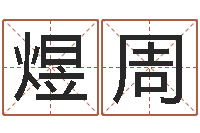 邝煜周真名堂天命文君算命-婚姻配对免费测算