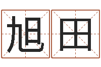 徐旭田瓷都手机号码算命-名字算命网
