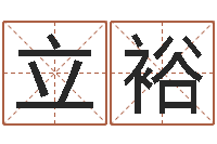 王立裕装修公司的名字-婚姻状况查询