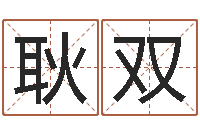 耿双生辰八字准不准-公司起名大全