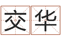 李交华楼梯风水学-六爻风水