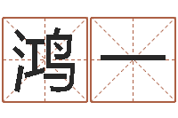 王鸿一用数字算命-宝宝名字打分