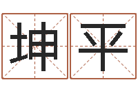 曾坤平八字算命排盘-帅气的英文名字