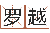 罗越智商先天注定-免费八字排盘