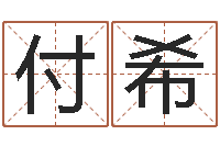 付希冷月命运-日文名字测试